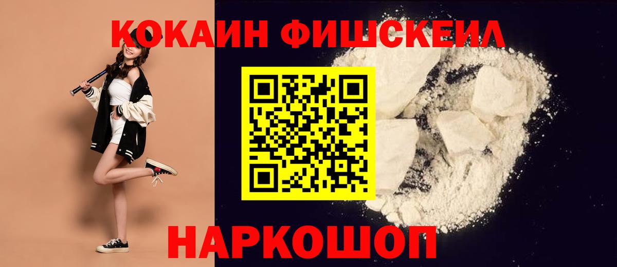 Чапаевск  COCAIN Fish Scale  Cocaine 98%  Вход с VPN 